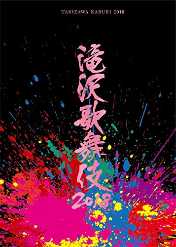 滝沢歌舞伎2018〈2枚組〉 Amazon.co.jp: 滝沢歌舞伎2018(DVD2枚組)(通常盤) : 滝沢秀明: DVD