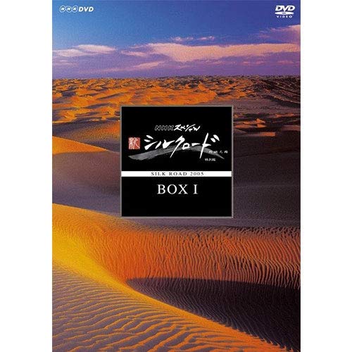 NHKスペシャル 新シルクロード 特別版 DVD BOX I (新価格