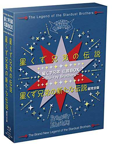 星くず兄弟 伝説BOX ーBlu-ray Brothersー 『星くず兄弟の伝説』 『星くず兄弟の新たな伝説:超完全版』の通販は