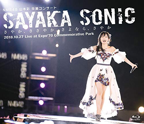 NMB48 山本彩 卒業コンサート 「SAYAKA SONIC ~さやか、ささやか、さよなら、さやか~」 [Blu-ray]の通販は