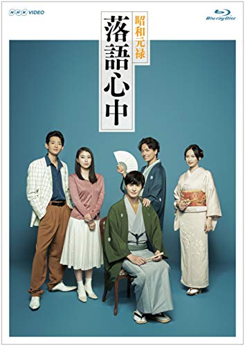 NHKドラマ10「昭和元禄落語心中」(ブルーレイボックス) [Blu-ray]