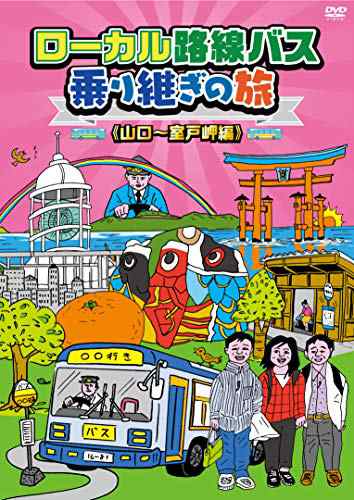 ローカル路線バス乗り継ぎの旅 山口〜室戸岬編 [DVD]