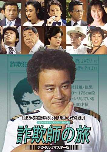 石立鉄男の 詐欺師の旅  デジタルリマスター版  [DVD]【昭和の名作ライブラリー 第43集】