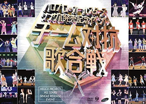 ハロプロ・オールスターズ シングル発売記念イベント ~チーム対抗歌合戦~(DVD)(特典なし)