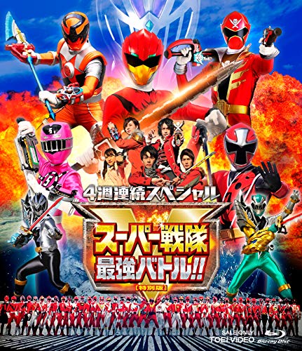 4週連続スペシャル スーパー戦隊最強バトル! ! 特別版 [Blu-ray]