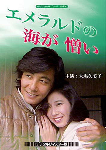大場久美子のエメラルドの海が憎い  デジタルリマスター版  [DVD]【昭和の名作ライブラリー 第46集】