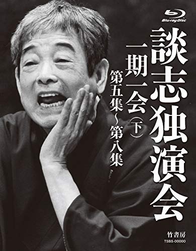 談志独演会 ~一期一会~(下) BD-BOX [Blu-ray]