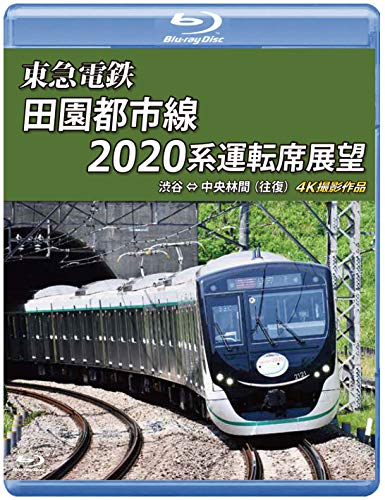 東急電鉄 田園都市線 2020系 運転席展望 【ブルーレイ版】 4K撮影作品 [Blu-ray]