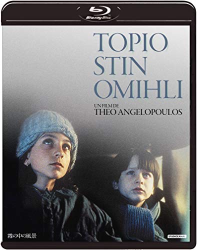 霧の中の風景 [Blu-ray]