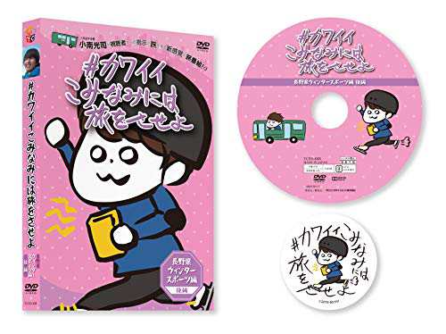 カワイイこみなみには旅をさせよ ~長野県ウィンタースポーツ編~ 後編 [DVD]