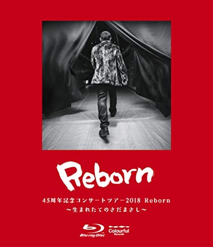 45周年コンサートツアー2018 Reborn~生まれたてのさだまさし~ [Blu-ray]の通販は