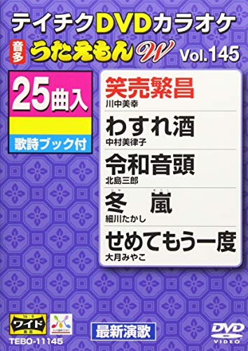 テイチクDVDカラオケ うたえもんW 145の通販は