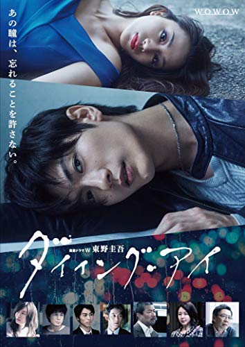 連続ドラマW 東野圭吾「ダイイング・アイ」Blu-ray