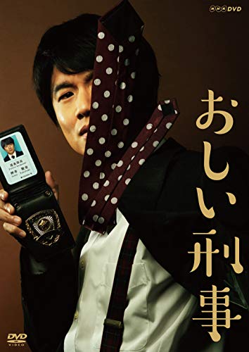 おしい刑事 [DVD]