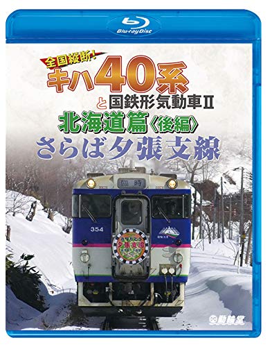 さらば夕張支線 全国縦断! キハ40系と国鉄形気動車II 北海道篇 後編 【Blu-ray Disc】