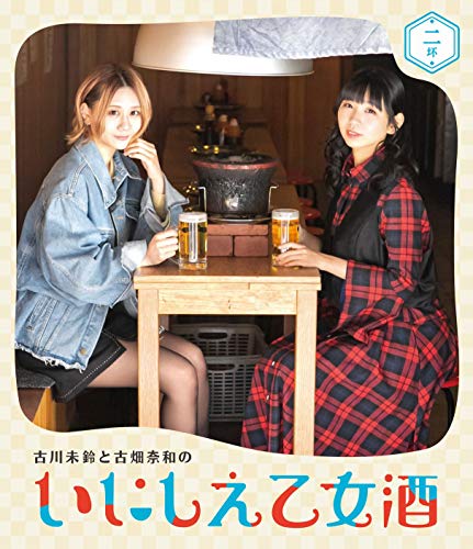 古川未鈴と古畑奈和のいにしえ乙女酒　二坏 [Blu-ray]