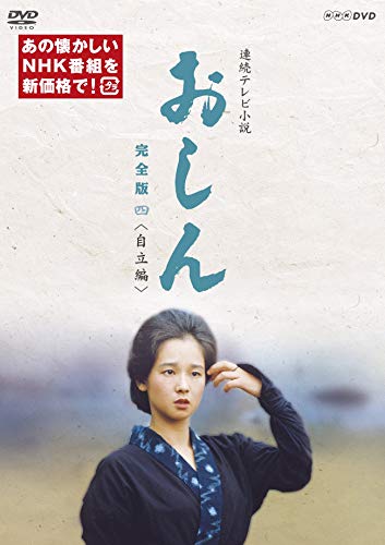 連続テレビ小説 おしん 完全版 四 自立編(新価格) [DVD]