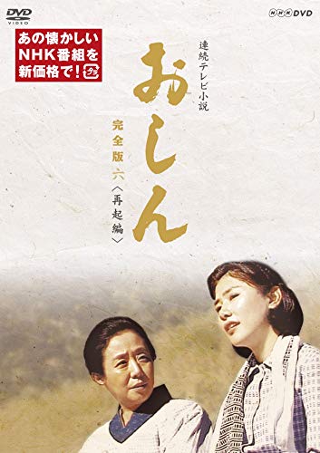 連続テレビ小説  おしん 完全版 六 再起編(新価格) [DVD]