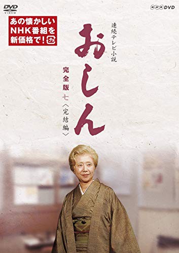 連続テレビ小説 おしん 完全版 七 完結編(新価格) [DVD] - 国内TVドラマ