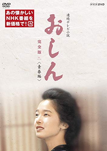 連続テレビ小説  おしん 完全版 二 青春編(新価格) [DVD]