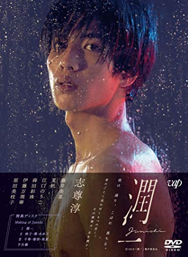 ドラマ『潤一』DVD-BOX
