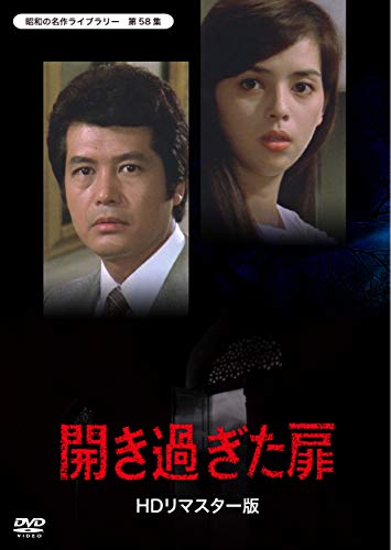 開き過ぎた扉  HDリマスター版 　【昭和の名作ライブラリー　第58集】 [DVD] 8,510円