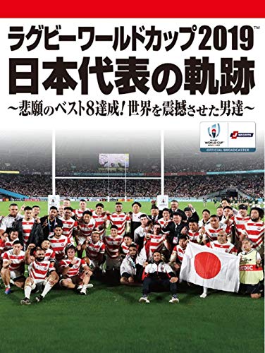 ラグビーワールドカップ2019 日本代表の軌跡~悲願のベスト8達成! 世界を震撼させた男達~【DVD BOX】 11,361円