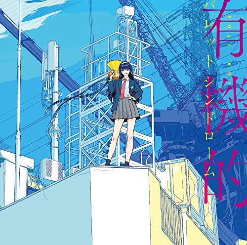 有機的パレットシンドローム(初回限定デラックス盤)(Blu-ray付)の通販は 10,627円