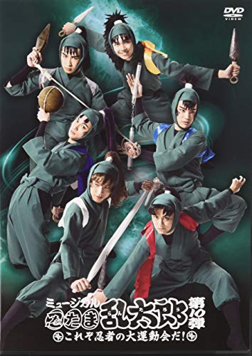『ミュージカル「忍たま乱太郎」第10弾 ~これぞ忍者の大運動会だ! ~』 [DVD]
