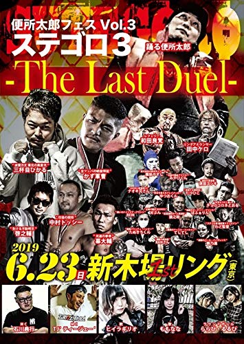 便所太郎フェスVol.3 ステゴロ3 The Last Duel [DVD]の通販は 7,770円