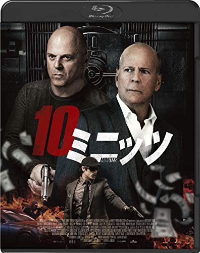 10ミニッツ [Blu-ray]