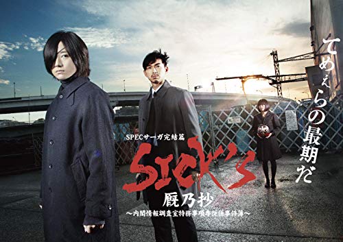 SICK`S 厩乃抄 内閣情報調査室特務事項専従係事件簿~Blu-ray BOX
