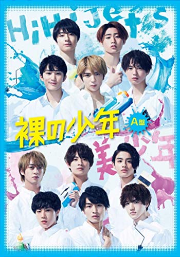 裸の少年 A盤 『パパママ一番 裸 の少年夏祭り!』 (HiHi Jets ＆ 7MEN  