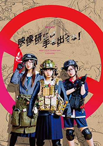 映画『映像研には手を出すな! 』 DVDスペシャル・エディション(3枚組)【完全生産限定盤】