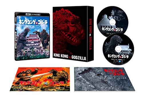 キングコング対ゴジラ 4K リマスター 4K Ultra HD Blu-ray + 4K リマスター Blu-ray 2 枚組 【初回限定生産】