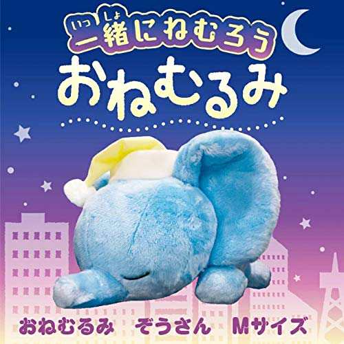 定番のお歳暮 おねむるみ 快眠 (ぞうさん マーケット PAY Mサイズ)の通販はau ブランケット・おくるみ