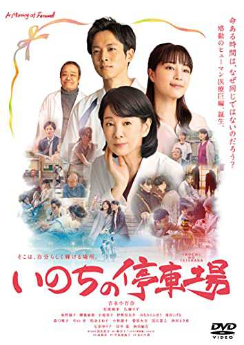 いのちの停車場 [DVD]の通販は