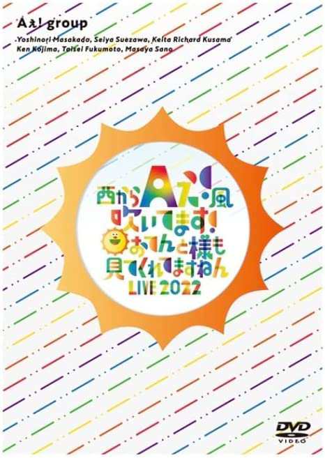 Aぇ! group DVD 西からAぇ!風吹いてます！〜おてんと様も見てくれてますねん LIVE 2022〜