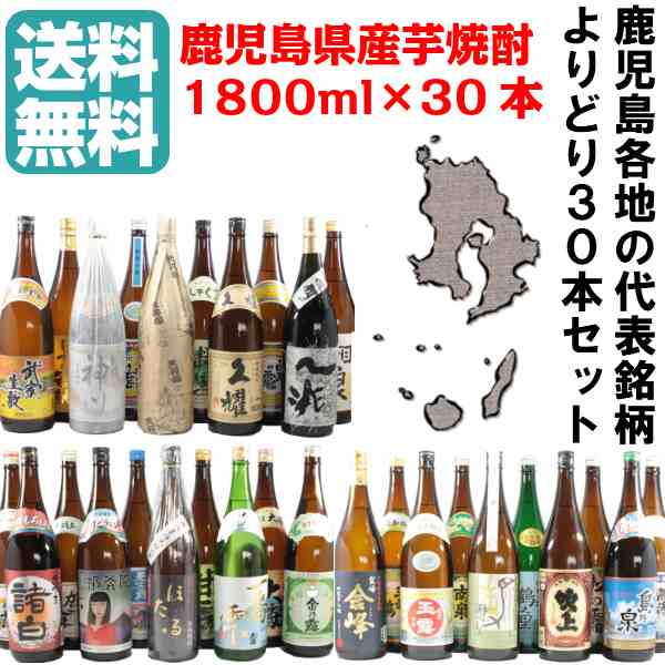 芋焼酎 送料無料 30本セット 1800ml×30本 詰め合わせセット 鹿児島 酒 お酒｜au PAY マーケット