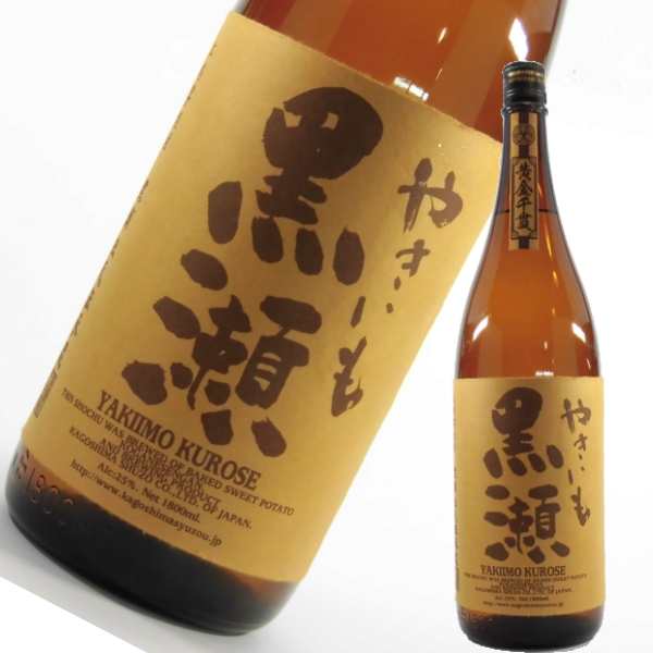 特約店限定 焼き芋焼酎 芋焼酎 焼酎 芋 やきいも黒瀬 25度 1800ml 鹿児島酒造 焼き芋 焼きいも やきいも いも焼酎 鹿児島の通販はau Pay マーケット 酒舗三浦屋