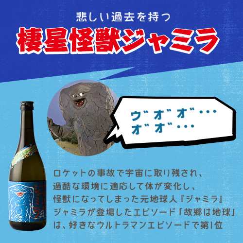 宇宙焼酎ジャミラ 7ml 芋焼酎 神酒造 通販 円谷プロコラボ商品 ウルトラマン怪獣 酒 お酒 ギフト お祝いの通販はau Pay マーケット 酒舗三浦屋