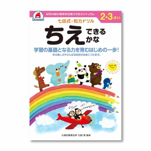 七田式教材 しちだ右脳教育対象年齢 3歳 6歳たのしい右脳プリント - 教材