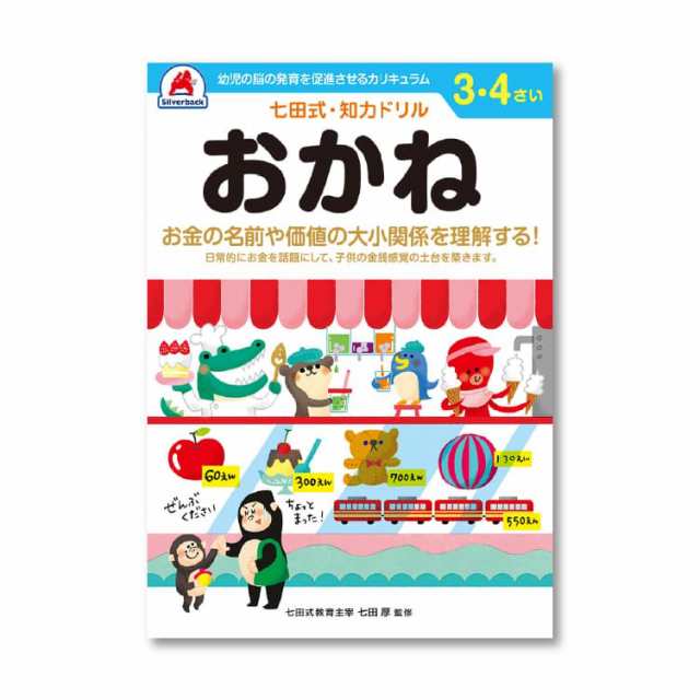 七田式知力ドリル みぎのう おかね - 絵本・児童書