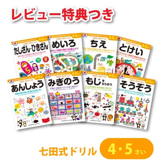 【レビュー特典あり】 七田式 知力ドリル 4・5歳 8冊セット  4歳 5歳 七田式教材 幼児 ドリル 4歳 5歳 保育園 幼稚園 小学生 プリント そうぞう あんしょう とけい ちえ みぎのう めいろ もじをならおうの通販は 5,051円