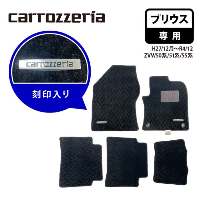 【代引不可】 カロッツェリア ロゴ入りタグ付きフロアマット プリウス専用 carrozzeria H27/12月〜R4/12月 ZVW50系 ZVW51系 ZVW55系 MT-001 刻印入り カーマット