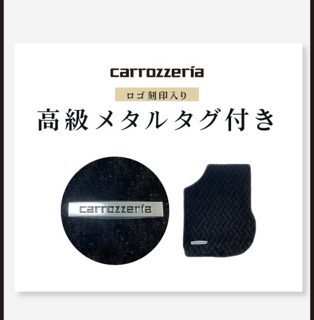 【代引不可】 カロッツェリア ロゴ入りタグ付きフロアマット プリウス専用 carrozzeria H27/12月〜R4/12月 ZVW50系 ZVW51系 ZVW55系 MT-001 刻印入り カーマット