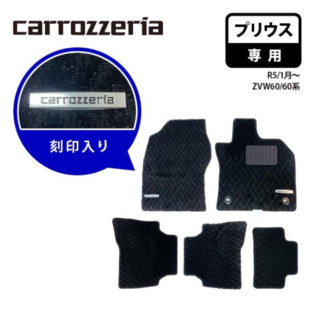 【代引不可】 カロッツェリア ロゴ入りタグ付きフロアマット プリウス専用 carrozzeria R05/1月〜 ZVW60/60系 MT-005 刻印入り カーマット