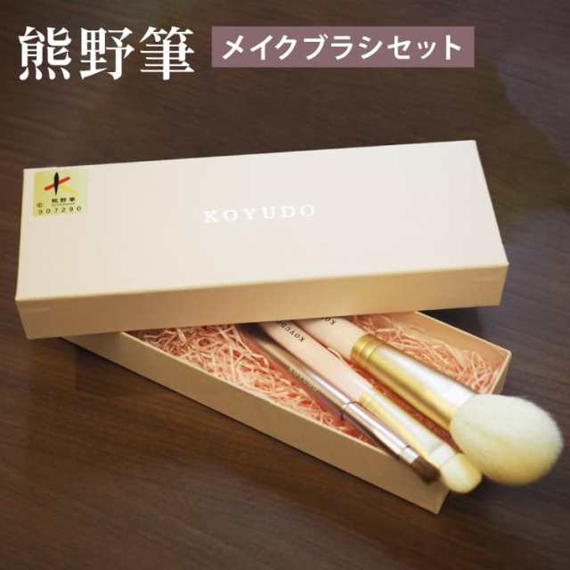 晃祐堂 Purrito3本セット 熊野筆 KOYUDO メイクブラシセット 広島 旅 ...