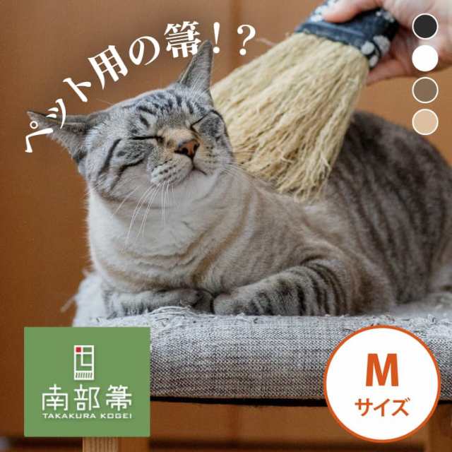 高倉工芸 ペット癒しほうき 25cm なでねこ・なでいぬ Mサイズ 南部箒 【代引不可】