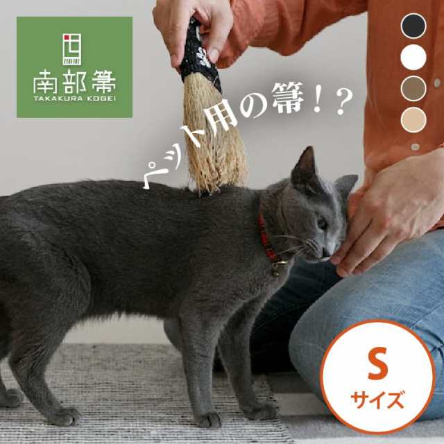 高倉工芸 ペット癒しほうき 25cm なでねこ・なでいぬ Sサイズ 南部箒 【代引不可】